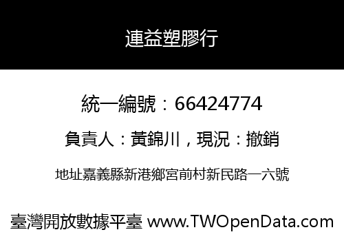 連益塑膠行