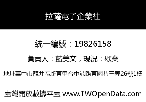 拉薩電子企業社