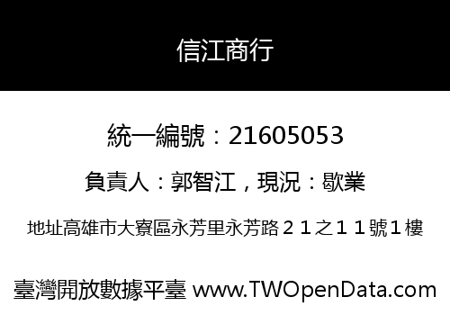 信江商行