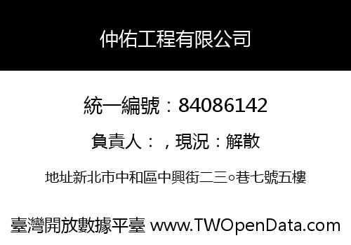 仲佑工程有限公司