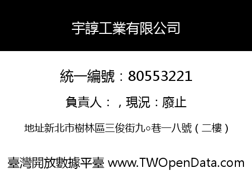 宇諄工業有限公司