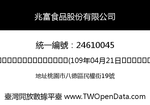 兆富食品股份有限公司