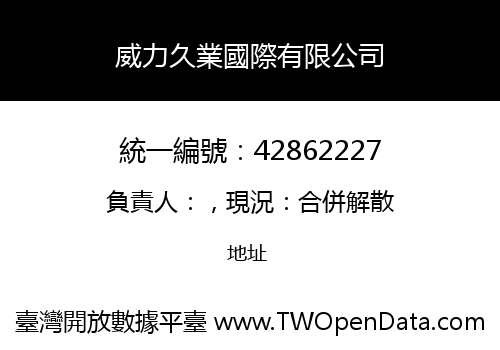 威力久業國際有限公司
