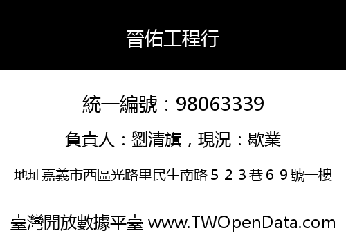 晉佑工程行