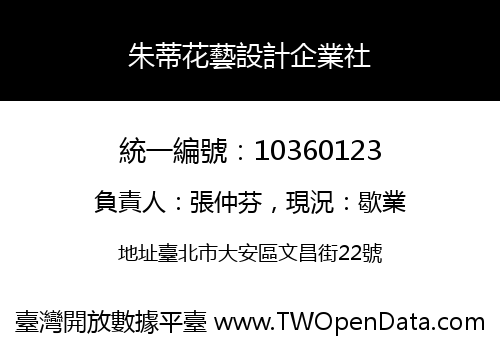 朱蒂花藝設計企業社