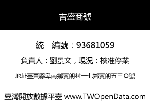 吉盛商號