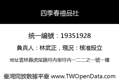 四季春禮品社