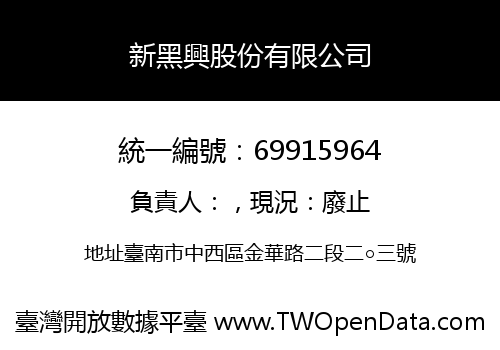 新黑興股份有限公司