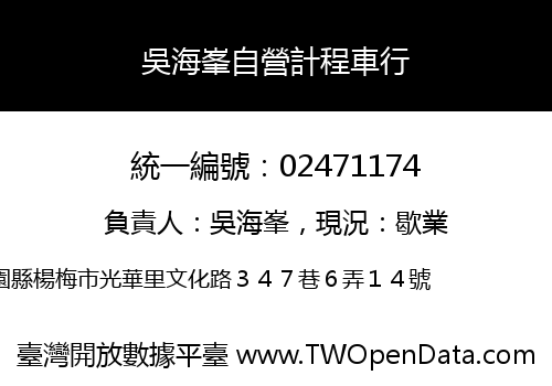 吳海峯自營計程車行