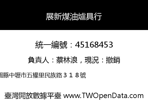 展新煤油爐具行