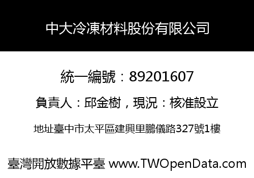 中大冷凍材料股份有限公司