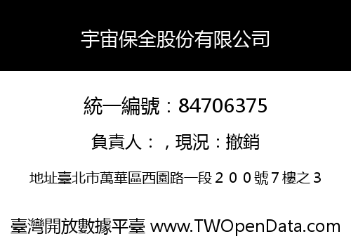 宇宙保全股份有限公司