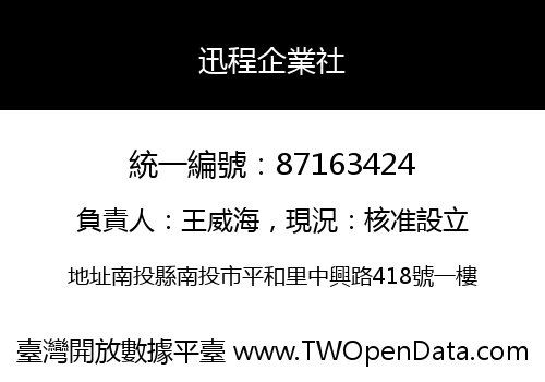 迅程企業社