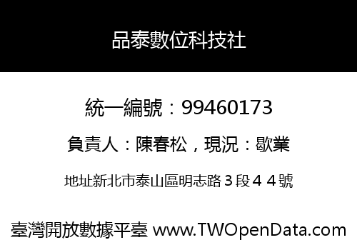 品泰數位科技社