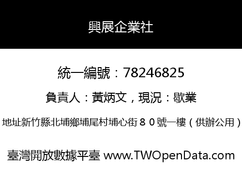 興展企業社