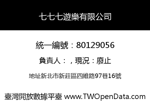 七七七遊樂有限公司