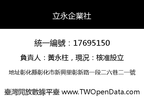 立永企業社