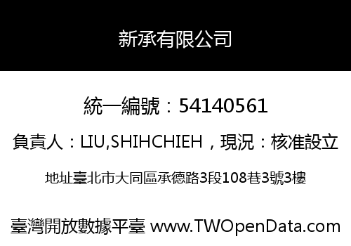新承有限公司