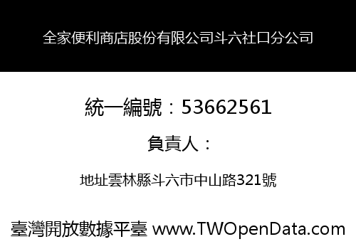 全家便利商店股份有限公司斗六社口分公司