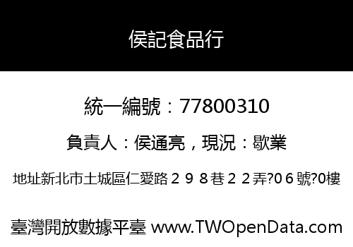 侯記食品行