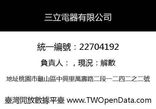 三立電器有限公司