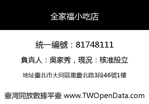 全家福小吃店