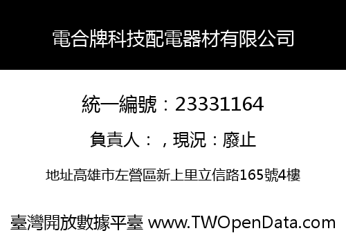 電合牌科技配電器材有限公司