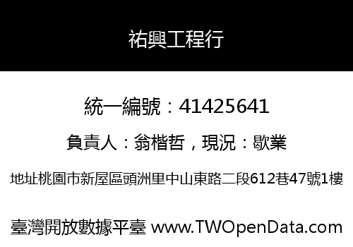 祐興工程行