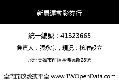 新爵運動彩券行