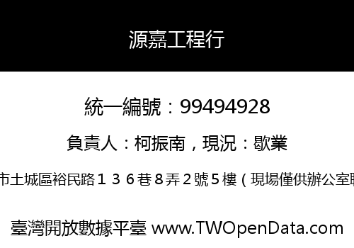 源嘉工程行