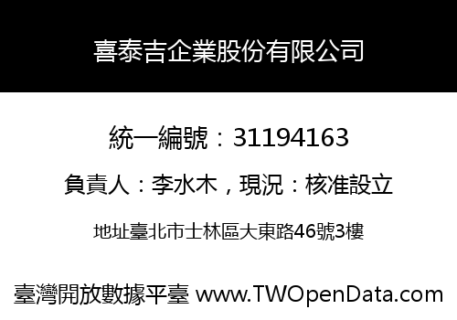 喜泰吉企業股份有限公司