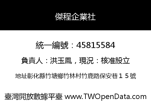 傑程企業社