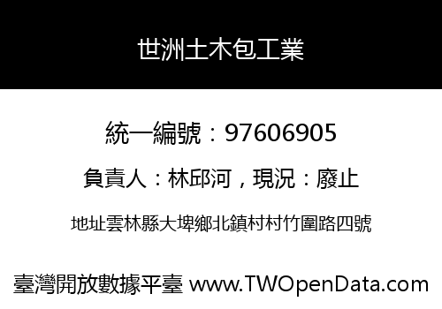 世洲土木包工業