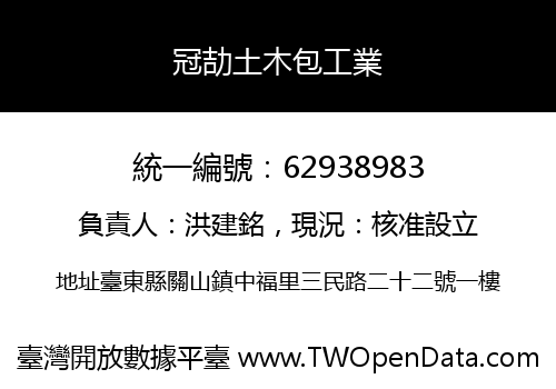 冠劼土木包工業