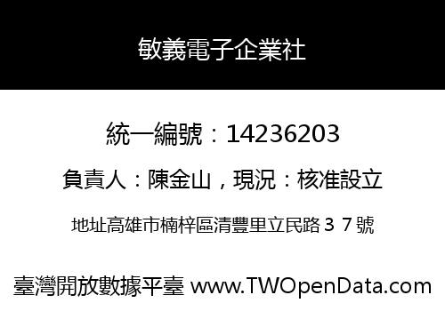 敏義電子企業社