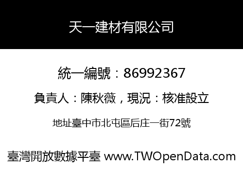 天一建材有限公司