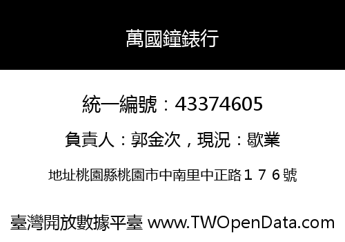 萬國鐘錶行