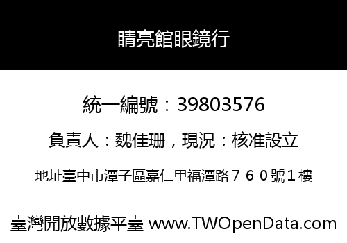 睛亮館眼鏡行