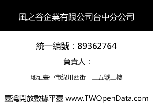 風之谷企業有限公司台中分公司