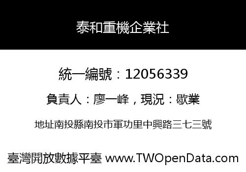 泰和重機企業社