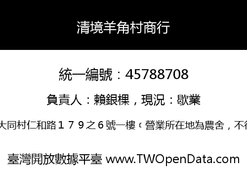 清境羊角村商行