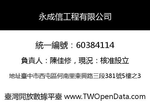 永成信工程有限公司