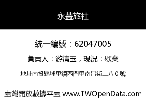 永豐旅社