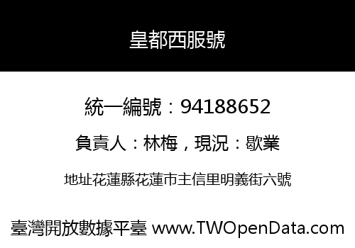 皇都西服號