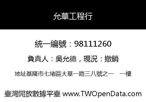 允華工程行