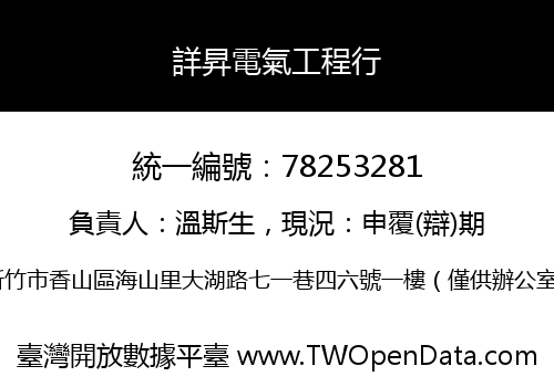 詳昇電氣工程行