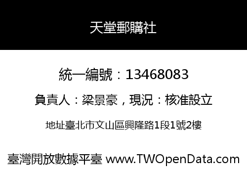 天堂郵購社