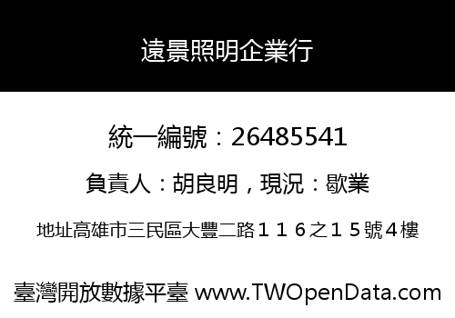 遠景照明企業行
