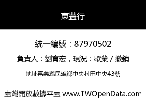 東豐行