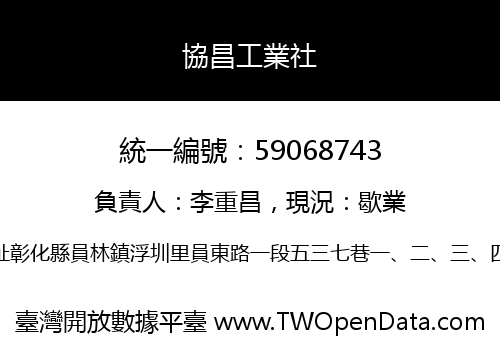 協昌工業社